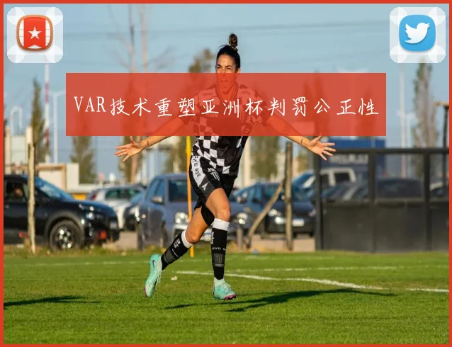 VAR技术重塑亚洲杯判罚公正性