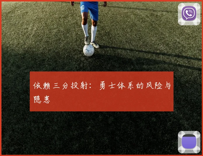 依赖三分投射：勇士体系的风险与隐患