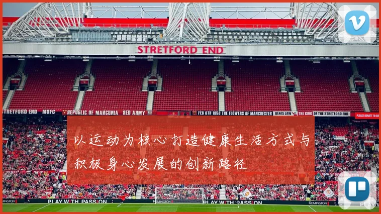 以运动为核心打造健康生活方式与积极身心发展的创新路径