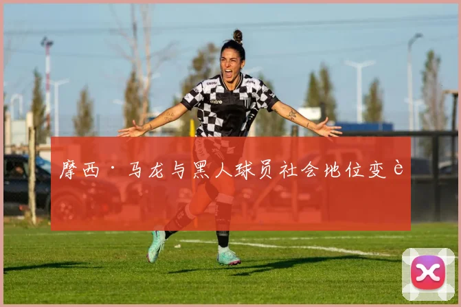 摩西·马龙与黑人球员社会地位变迁