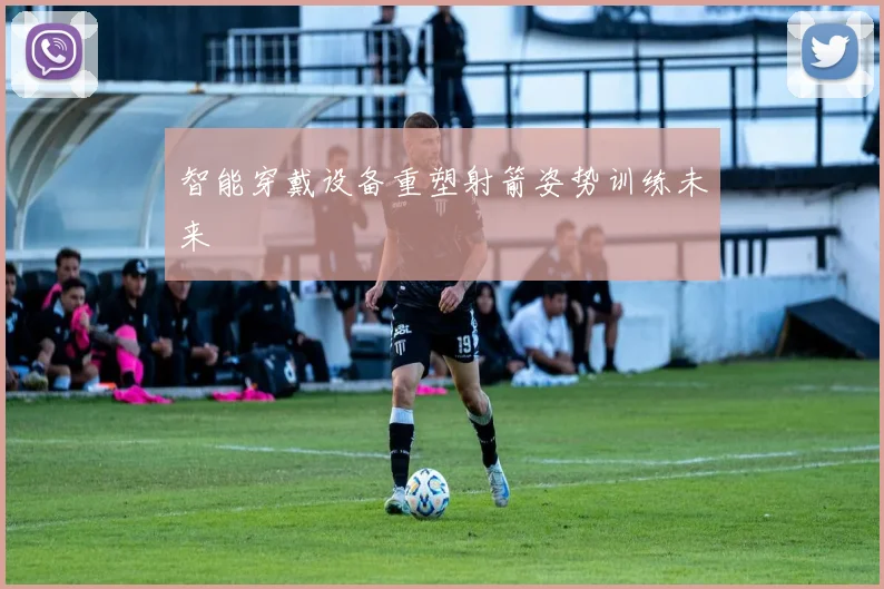 智能穿戴设备重塑射箭姿势训练未来