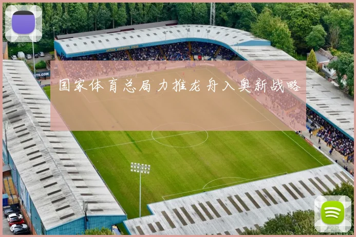 国家体育总局力推龙舟入奥新战略