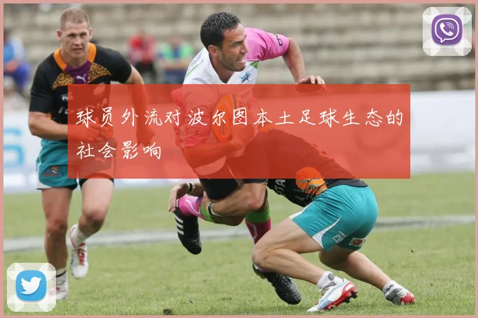 球员外流对波尔图本土足球生态的社会影响