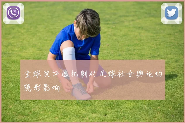 金球奖评选机制对足球社会舆论的隐形影响