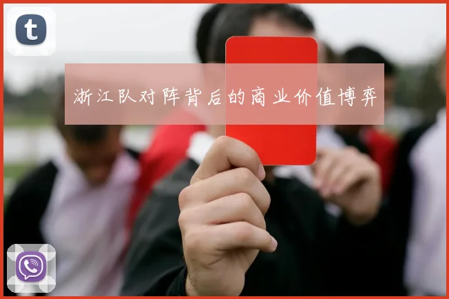 浙江队对阵背后的商业价值博弈