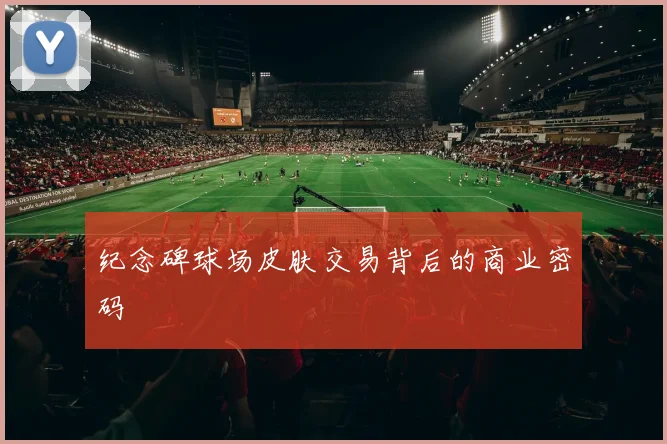 纪念碑球场皮肤交易背后的商业密码