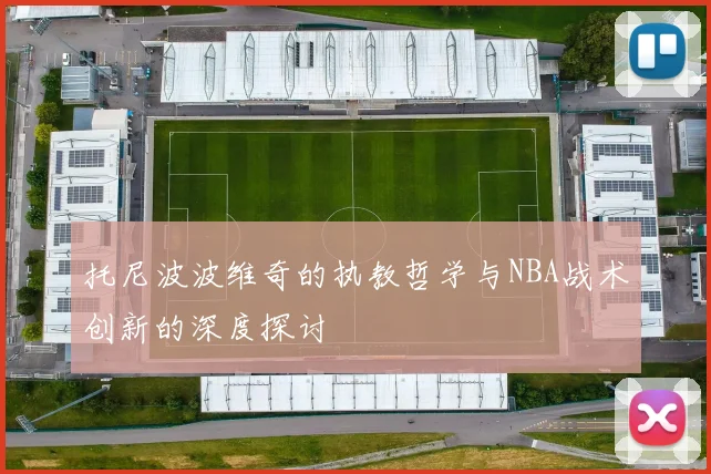 托尼波波维奇的执教哲学与NBA战术创新的深度探讨