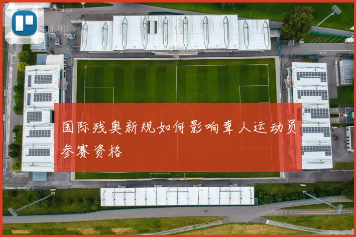 国际残奥新规如何影响聋人运动员参赛资格