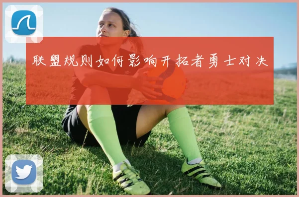 联盟规则如何影响开拓者勇士对决