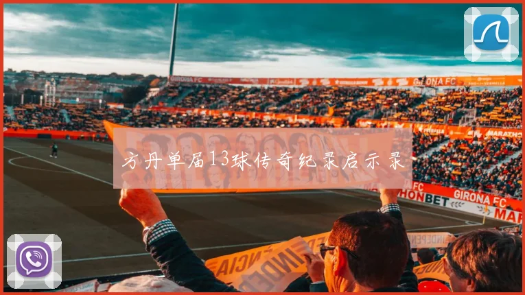 方丹单届13球传奇纪录启示录