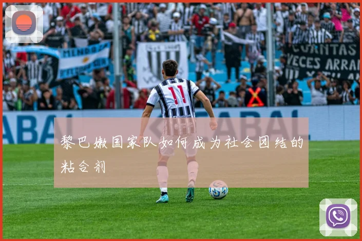 黎巴嫩国家队如何成为社会团结的粘合剂