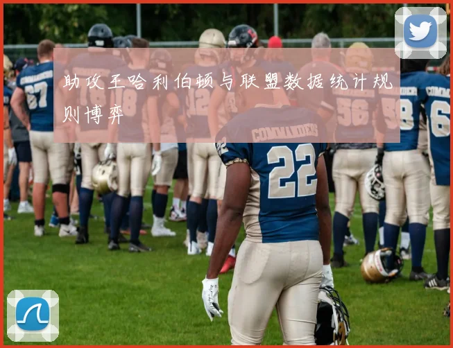 助攻王哈利伯顿与联盟数据统计规则博弈