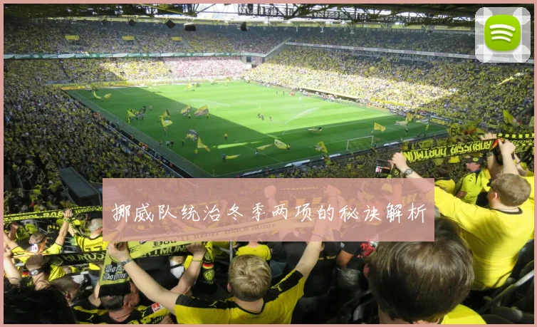 挪威队统治冬季两项的秘诀解析