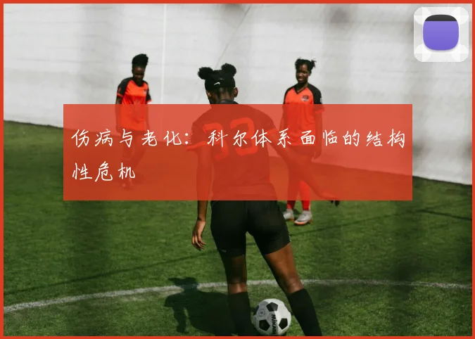 伤病与老化：科尔体系面临的结构性危机